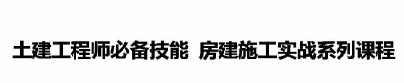 名称：【筑龙网】土建工程师房建施工课程2015(完整版)描述：该课程是系统全面的房建施工实战培训，包含七大核心模块：1)施工图识读(建筑/结构图纸)；2)施工全过程技术管理(钢筋/模板/混凝土/防水)；3)质量管控(问题预防与处理)；4)安全规范(模板/混凝土/消防等标准解读)；5)优秀施工做法(细部节点集锦)；6)安全事故案例分析；7)专项方案编制(高大模板支撑等)