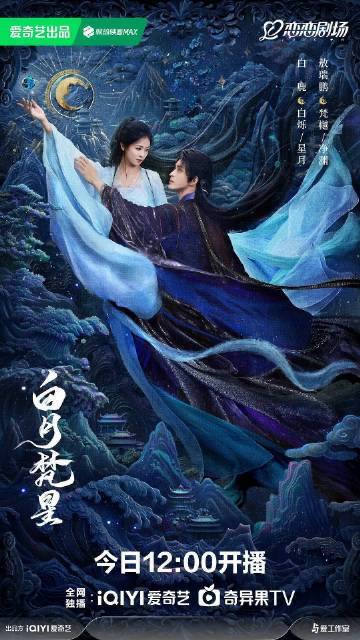 名称：白月梵星（2025）[更至17集]描述：凡人少女白烁（白鹿 饰）自小寻仙问道，在意外结识极域妖王梵樾（敖瑞鹏 饰）后，二人共同踏上开启上古神物无念石之路，为集齐“爱恨杀贪善”五念，在宁安城、异人城、静幽山、石城、菩提村经历了种种考验，二人一路携手斗邪怪、除恶妖，从互相利用到互生爱意、双向奔赴，甜虐交织，成长励志