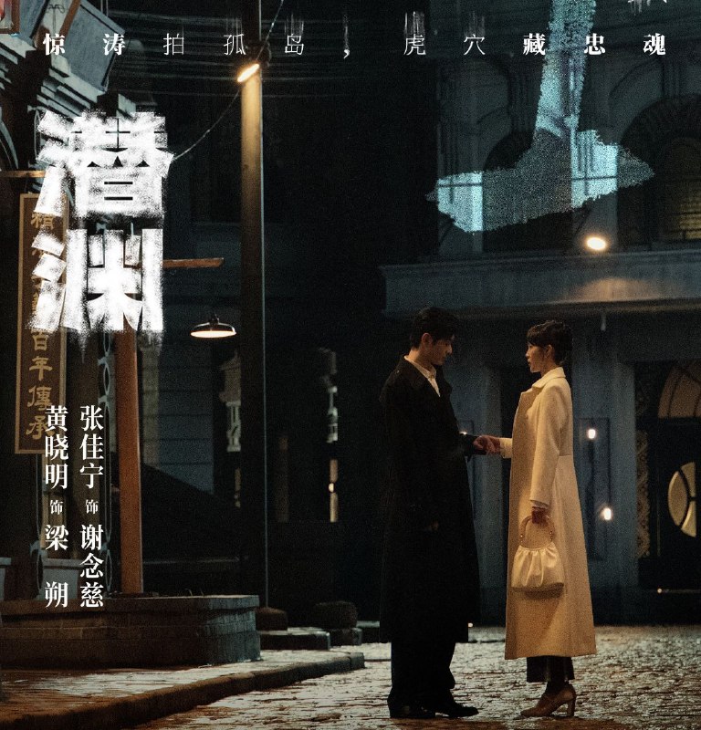 名称：潜渊 (2025) 更至04集 [4K][60帧][剧情 谍战][黄晓明 张佳宁]描述：1940年1月，头部受伤的我党地下工作者梁朔因伤失忆，根据线索来到上海寻找自己的身份却陷入日军围捕，我党制定“潜渊”计划，准备在大会召开之际解救同胞
