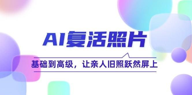 名称：[摄影与后期] AI复活照片技巧课：基础到高级，让亲人旧照跃然屏上描述：AI复活照片技巧课：基础到高级，让亲人旧照跃然屏上资源目录：1-1-AI照片复活的价值与意义.mp42-2-AI复活照片的基础操作.mp43-3-哪些照片不适合复活.mp44-4-AI复活照片的高级技巧.mp45-5-如何添加声音让视频效果倍增.mp46-6-操作案例：亲人旧照(单人照).mp47-7-实操案例：亲人旧照(合照)8-8-实操案例：青春老照片9-9-实操案例：画作10-10-实操案例：教科书插图11-11-附赠：提示词的写法.mp412-12-课程总结.mp4链接：