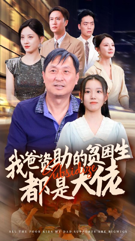 名称：新版：我爸资助的贫困生都是大佬 全59集 代嘉莉＆宋景瑶＆刘开心＆王艺珂 最新短剧分享描述：《新版：我爸资助的贫困生都是大佬》全59集 代嘉莉＆宋景瑶＆刘开心＆王艺珂 最新短剧分享链接：