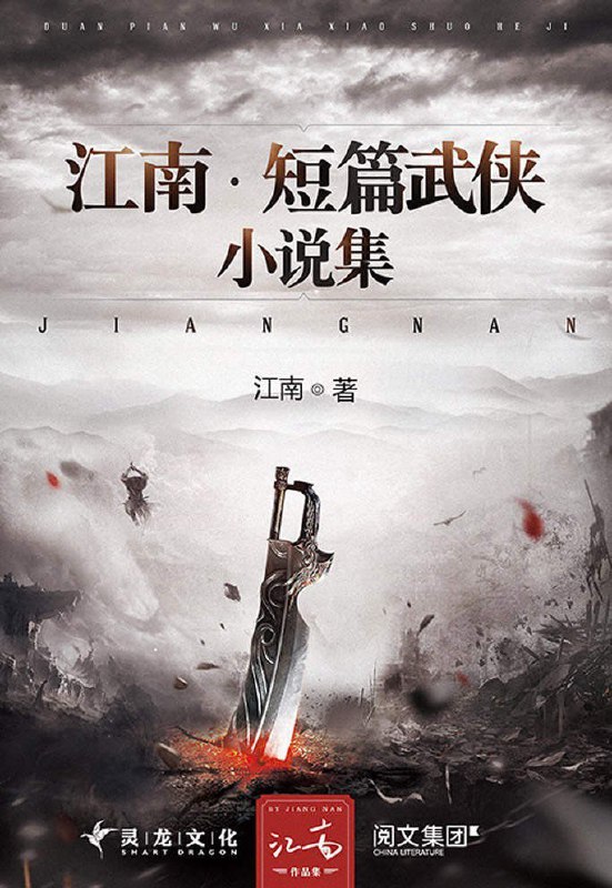 名称：《江南短篇武侠小说集》江南早期短篇武侠小说合集[pdf]描述：《江南短篇武侠小说集》以烟雨江南为幕布，用诗性笔触编织江湖世界