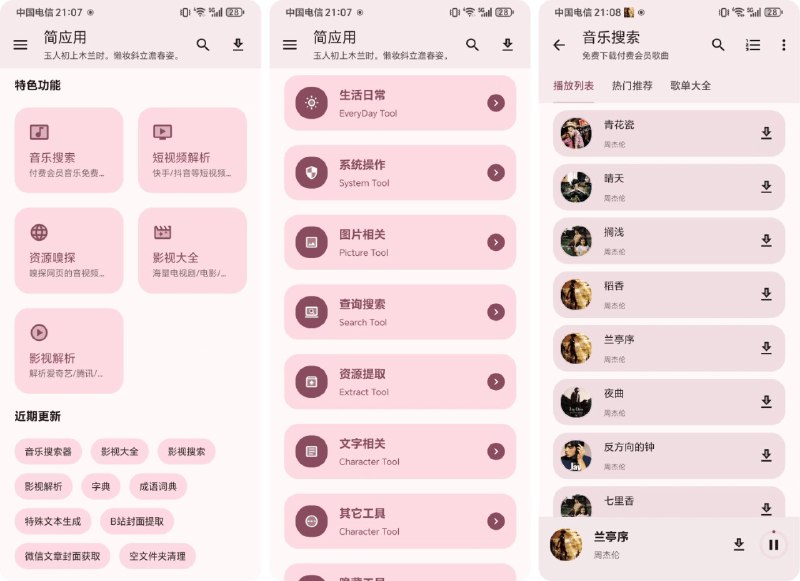 名称：简应用 2.0.0🔥解锁版多功能聚合软件，100+功能，音乐搜索无损音质资源描述：简应用是一款集成了多种实用功能的聚合软件，覆盖了特色、生活、图片、查询、文字、系统等超过100项功能