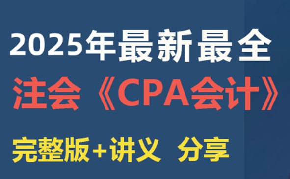 名称：2025cap注册会计师全程班vip描述：2025年注会CPA全套网课免费分享！链接：