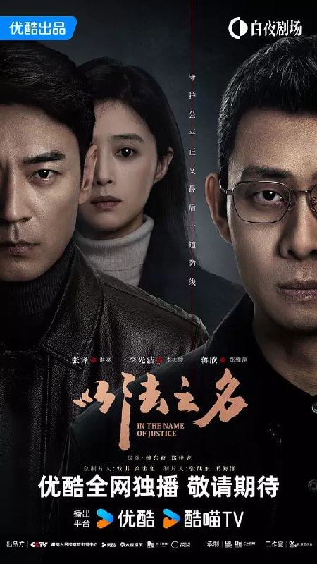 名称：以法之名 (2025) [更至14集][60fps]描述：海东省检察院检察官洪亮、郑雅萍、海州市检察院检察长李栋等人在复查海州市“万氏集团涉黑案”过程中发现疑点，嫌疑人张文菁被诬陷构罪，并且牵扯出司法人员在案件办理过程中徇私枉法