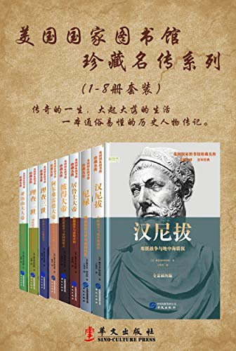 名称：美国国家图书馆珍藏名传系列（系列一共8册）描述：《美国国家图书馆珍藏名传系列》（系列一共8册）由美国著名历史学家、教育家雅各布·阿伯特所著