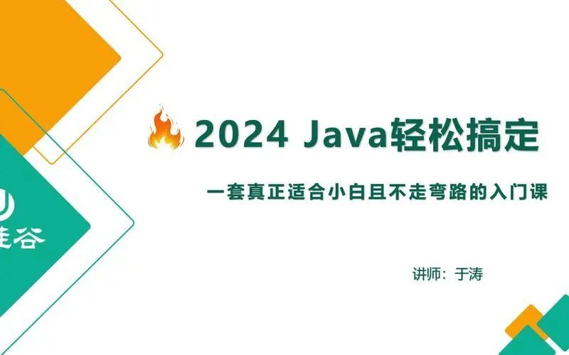 名称：大机构付费课程：2024最新版Java基础入门班  【尚硅谷】描述：尚硅谷的2024最新版Java基础提升班是一个非常全面的课程，专为零基础学员设计，帮助他们快速掌握Java编程的核心知识和技能