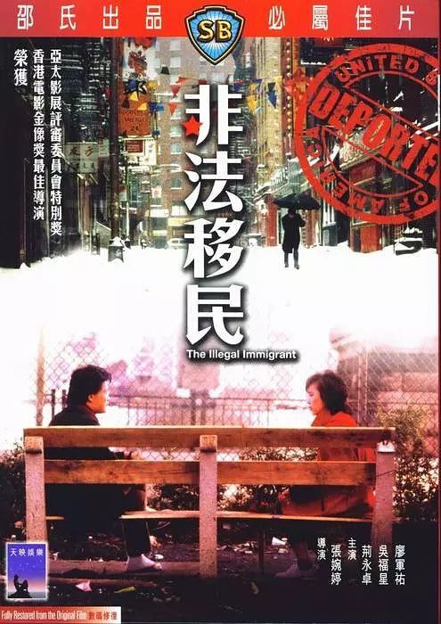 名称：非法移民(1985)【法版蓝光原盘 REMUX】【国粤双语】【内封简英双语字幕】描述：《非法移民》是张婉婷和罗启锐一鸣惊人之作