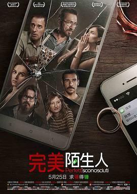 名称：完美陌生人 Perfetti sconosciuti (2016) 描述： 七人晚餐，一场看似平常的聚会，却因女主人的提议掀起惊涛骇浪