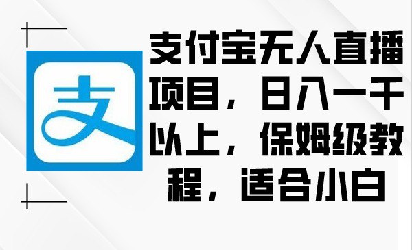 名称：支付宝无人直播项目，日入一千以上，保姆级教程，适合小白描述：现在很多人都不知道，支付宝偷偷开启了直播通道，这就相当于19年的抖音，完完全全的就是一个风口