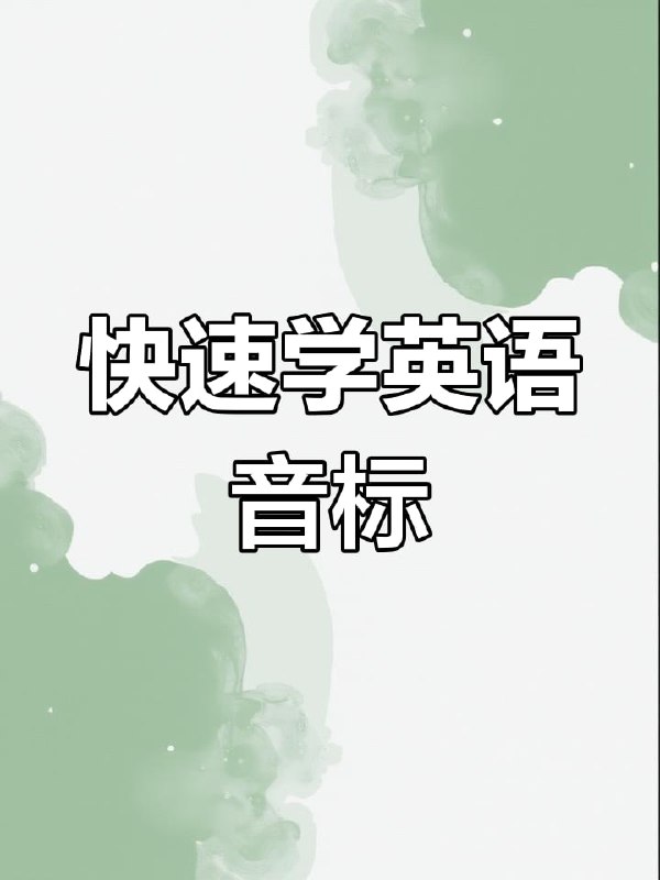 名称：《最全国际音标讲解》玩转48个国际音标！描述：国际音标速读宝典+课程PPT+BBC发音教程+字母组合发音卡片+讲解教程