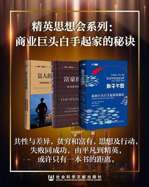 名称：《精英思想会系列：商业巨头白手起家的秘诀》共3册[pdf]描述：苹果公司的乔布斯、股神巴菲特、独立女神香奈儿、好莱坞巨星阿诺德o施瓦辛格等，这些故事要强调的是：财富绝不是有钱人和其他人的唯一区别