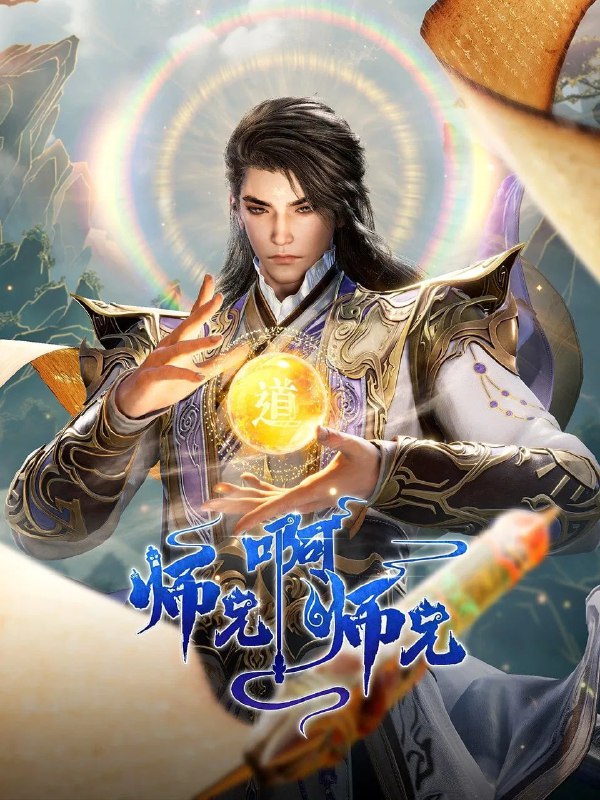 名称：【国漫】师兄啊师兄 (2024) 4K 高码率【更至96集】描述：年番来袭！请做好准备！稳健师兄每周和你不见不散链接：
