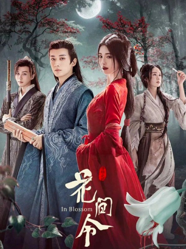 名称：花间令 4K (2024)鞠婧祎-古装言情探案剧描述：该剧讲述了美男县令潘樾（刘学义饰演）和恐怖仵作杨采薇（鞠婧祎饰演）携手屡破奇案的故事