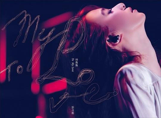 名称：田馥甄《To My Love 影音館》[全24首][MP3][228MB]描述：简介冠军加码 To My Love！ 两天两场音乐会票房即刻秒杀精彩收录26+1首音乐会Live纪实 PS. To My Love 精华收藏田馥甄爱的对话◎ 田馥甄第二张个人专辑「My Love」十首好歌Live重现收录「花花世界」Live欢唱版、KTV畅销金曲「 还是要幸福」、「魔鬼中的天使」等十首歌曲◎ 华语经典金曲重新改编，田式风格完美呈现收录张惠妹「开门见山」、王菲「将爱」改编版、陈珊妮「尼可拉斯」、莫文蔚「爱情」◎ 英式摇滚、另类摇滚、华丽复古舞曲、清新民谣、英伦抒情... 音乐视野全升级收录约翰蓝侬、罗素红、芙罗伦斯机进分子等招牌金曲◎ 特别收录PS.To My Love，田馥甄To父母、Ella、Selina、歌迷... 爱的对话全面收藏◎ 冠军专辑「My L...链接：