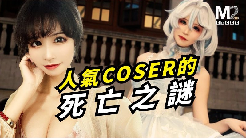 名称：【视频】网红遇害，被装进行李箱丟到野外，然而她的社交账号依旧发言活跃｜桐岛爱｜Cosplay描述：社会中，一部分人认为自己的价值观比别人的更优越，并以此作为对别人现实攻击的依据，往往是一个危险的开端