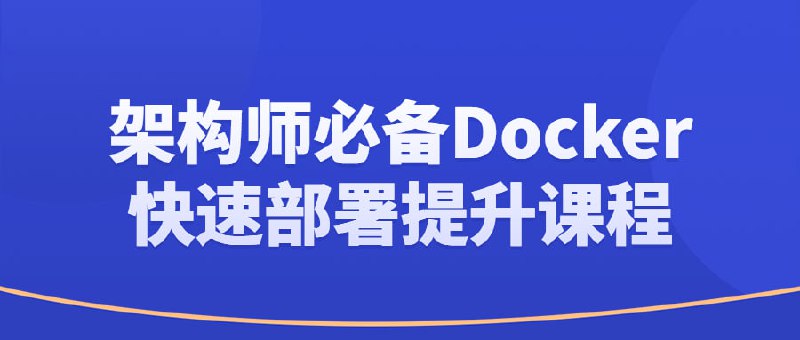 名称：架构师必备Docker快速部署提升课程描述：用容器化思维解决问题 新增Redis+Docker-应用实战 架构师必备Docker快速部署提升在这门课程中，学到了如何使用 Docker 和 Docker Compose来快速部署和管理应用程序