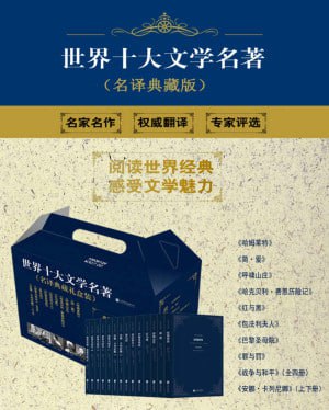 名称：《世界十大文学名著》(名译珍藏版)(套装共14册)【读过十名著，犹如拥有一笔财富！】描述：《世界十大文学名著》（名译珍藏版）（套装共14册）收录了包括《悲惨世界》《战争与和平》《红与黑》《巴黎圣母院》等在内的世界文学经典，这些作品以其深刻的思想内涵、卓越的艺术成就和广泛的影响力，成为人类共有的精神财富