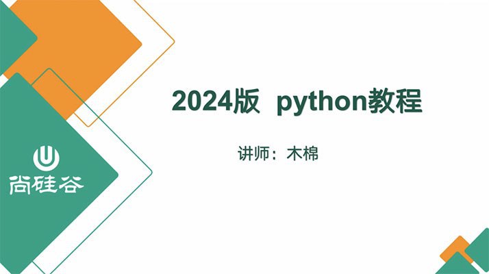 名称：尚硅谷《2024版Python教程 (含完整资料) 》描述：尚硅谷2024版Python视频教程，零基础学习python，从入门到精通