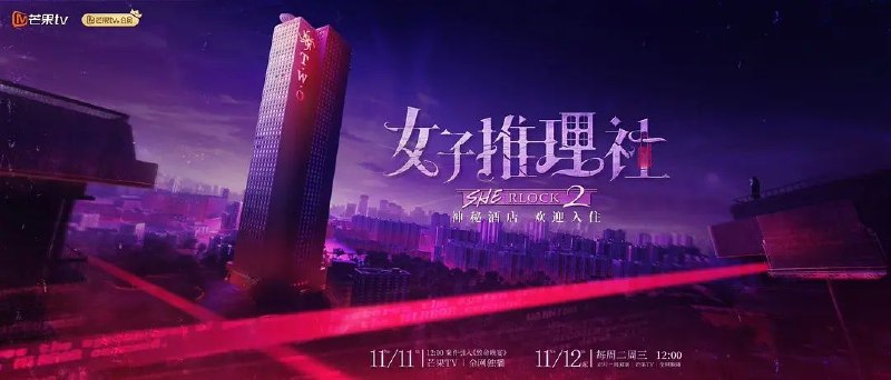 名称：女子推理社 第二季 (2024) 更新1126期描述：全女性剧式沉浸推理节目《女子推理社2》，将打造更加身临其境的沉浸剧综体验