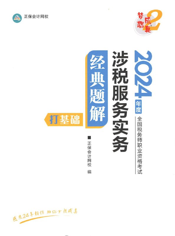 名称：2024税务师考试资料 经典题解 涉税实务PDF电子版教材描述：2024税务师考试资料 经典题解 涉税实务PDF电子版教材链接：