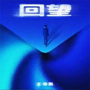 名称：《回望》王俊凯.8.9新单曲[FLAC/MP3][62.8M]描述：歌词习惯 偶尔翻阅青涩的梦想也曾 跌跌撞撞微笑着坚强会害怕孤单 会用力仰望千万种目光 筑成围墙追梦的苦涩 来不及仔细品尝每一站都有我 炙热眼眶还是一样 一样倔强就算伤痕 都无法被遗忘越是彷徨 越相信光回忆曾经年少的模样痛也无法阻挡还是一样 一样滚烫那些渴望 胸口依然流淌拨开天空 逆风飞翔拥抱每一次远航我会降落 去想去的地方也在黑暗中 为自己鼓掌也被定义着 学会原谅泪水的重量 划过脸颊会难忘融进岁月依然 心底回荡还是一样 一样倔强就算伤痕 都无法被遗忘越是彷徨 越相信光回忆曾经年少的模样痛也无法阻挡还是一样 一样滚烫那些渴望 胸口依然流淌拨开天空 逆风飞翔拥抱每一次远航我会降落 去想去的地方我们一样始终一样相互点亮 在彼此的...链接：