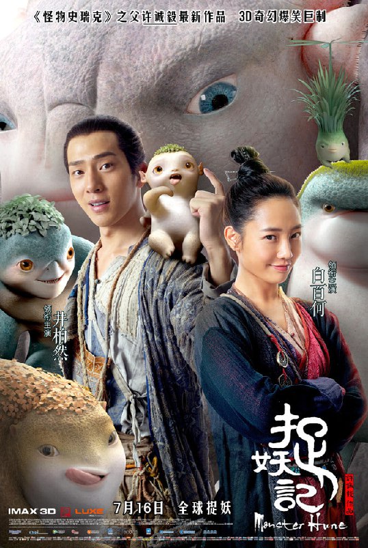 名称：捉妖记 2部合集 1080P 国粤双语中字描述：不知何年，妖界大乱