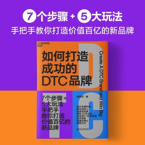 名称：《如何打造成功的DTC品牌》 7个步骤+5大玩法，手把手教你打造价值百亿的新品牌描述：《如何打造成功的DTC品牌》是一本实战指南，通过7个步骤和5大玩法，详细阐述了如何从零开始打造价值百亿的新品牌