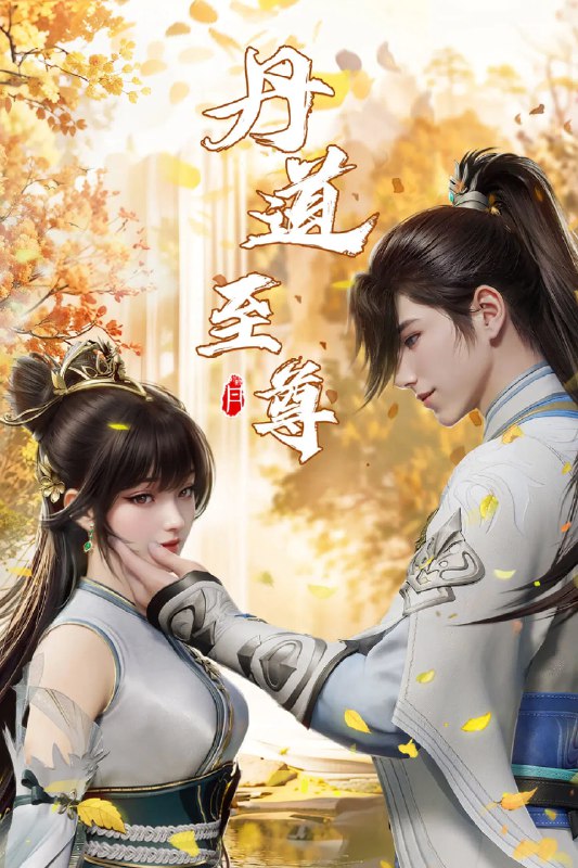 名称：丹道至尊 4K高码率 [更新至127集]描述：古药大陆，万族林立，丹师为尊，阴阳丹神苏北皇为炼神丹耗尽心血却被红颜暗算，与丹药融为一体隐藏百年