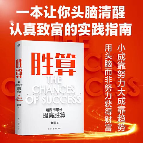 名称：胜算：用概率思维提高胜算（刘润2023年重磅新作！让幸运变成你的能力，掌控命运的随机性