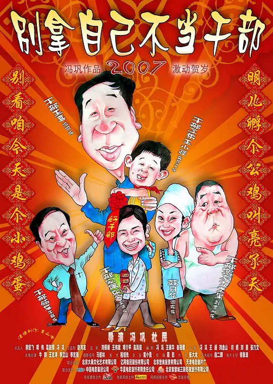 名称：别拿自己不当干部 (2007)描述：王喜（冯巩 饰），是天津某纺织厂的工长