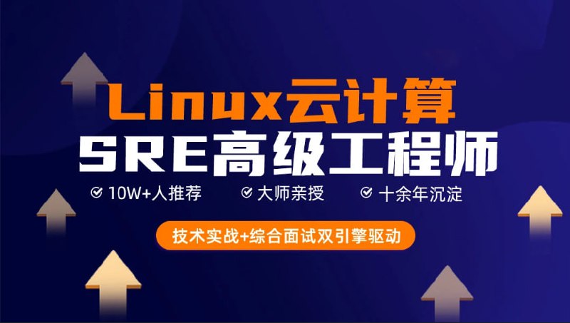 名称：猿来教育-Linux云计算SRE工程师描述：猿来教育的Linux云计算SRE工程师培训专注于培养系统运维人才