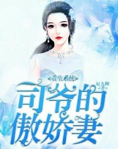 名称：《重生年代娇妻有系统》林楠.txt描述：小说将重生与系统元素巧妙融合在年代背景中