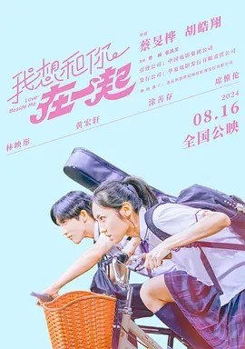 名称：我想和你在一起 (2024)描述：导演: 蔡旻桦 / 胡皓翔 主演: 林映彤 / 黄宏轩 / 涂善存 / 席惟伦 / 简嫙 类型: 喜剧 / 爱情 制片国家/地区: 中国台湾 语言: 汉语普通话 上映日期: 2024-08-16(中国大陆) / 2024-07-05(中国台湾) 片长: 100分钟 又名: Love Beside Me IMDb: tt32332866 剧情简介 还记得17岁的夏天吗？蝉鸣，冰镇西瓜，耳机里循环的单曲，你陪在我身边，让我错以为可以到永远