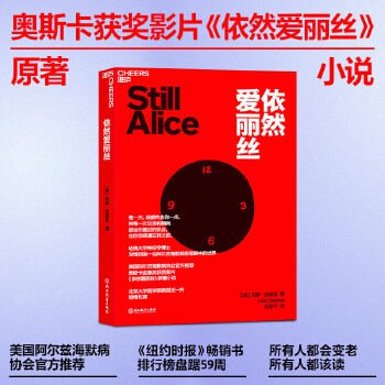 名称：《依然爱丽丝》 美国阿尔兹海默病协会官方推荐描述：《依然爱丽丝》是美国阿尔兹海默病协会官方推荐的影片，改编自神经学博士莉萨·吉诺瓦的小说《我想念我自己》