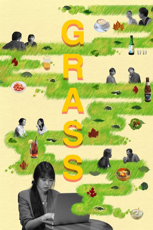 名称：草叶集 / Grass / 풀잎들 (2018) 外挂中字描述：故事聚焦被古典音乐笼罩着的小咖啡馆里的客人们