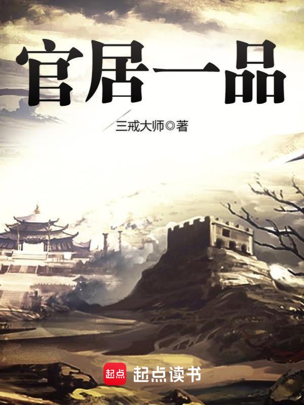 名称：官居一品-精校版全本-epub+txt描述：数风流，论成败，百年一梦多慷慨有心要励精图治挽天倾，哪怕身后骂名滚滚来