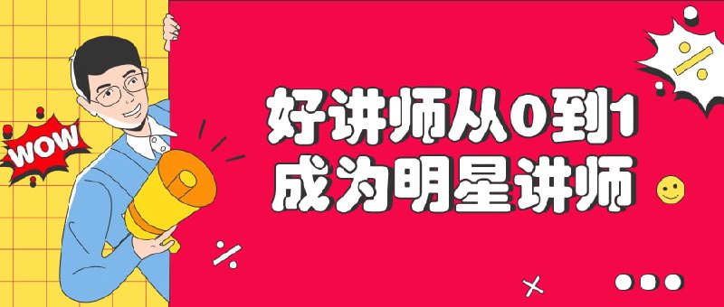 名称：好讲师从0到1成为明星讲师描述：本课程深入剖析成为杰出的关键要素