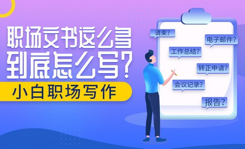 名称：职场写作训练营描述：用“教、学、练、测、评”五大环节，为职场打工人打造完整的学习体验，从听懂到灵活运用