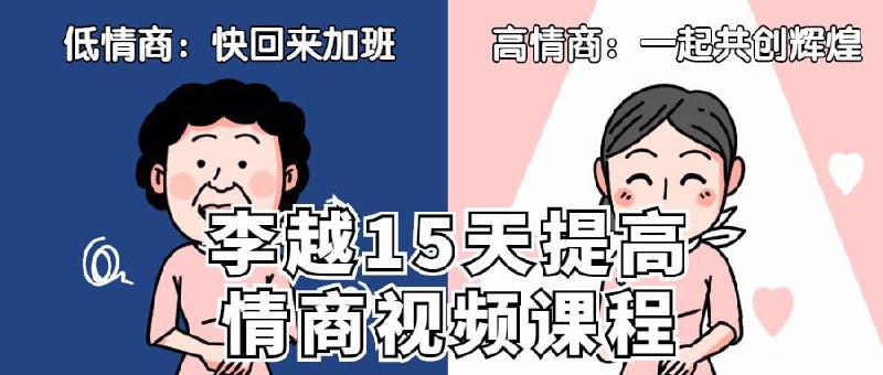 名称：李越15天提高情商视频课程描述：李越《15天提高情商》视频课程是一套快速提升情商的指南，通过15节精心设计的课程，涵盖情绪觉察、控制、影响等多个方面，帮助学员全面提升情商能力