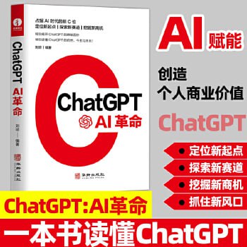 名称：《ChatGPT：AI革命》人工智能技术科普书籍描述：《ChatGPT：AI革命》是一本详实的科普书籍，它从原理及应用方面深入解析了ChatGPT人工智能技术