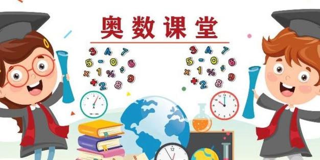 名称：五年级数学奥数精讲描述：五年级数学奥数精讲专注于提升学生在数学领域的逻辑思维与解题能力，通过深入剖析经典奥数题型，结合生动讲解与实例演练，使学生掌握高效解题策略