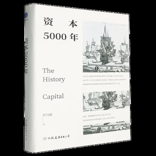 名称：《资本5000年》：资本秩序如何塑造人类文明描述：《资本5000年：资本秩序如何塑造人类文明》由彭兴庭所著，中国友谊出版公司出版