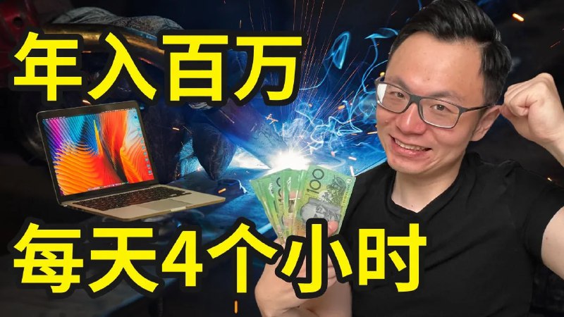 名称：【视频】1个公司，每天4小时，年入百万，AI搞钱新思路描述：2025下半年普通人最适合的搞钱赛道，都可以用AI全部实现，月入1万美金，轻松幸福还不需要任何员工链接：