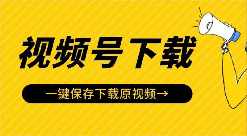 名称：【微信视频号视频下载工具】描述：视频号视频下载-轻松3步下载视频号的视频,高清无水印保存视频号作品简单高效,无需任何学习,10秒即可下载完成,不限次数,随时随地下载链接：