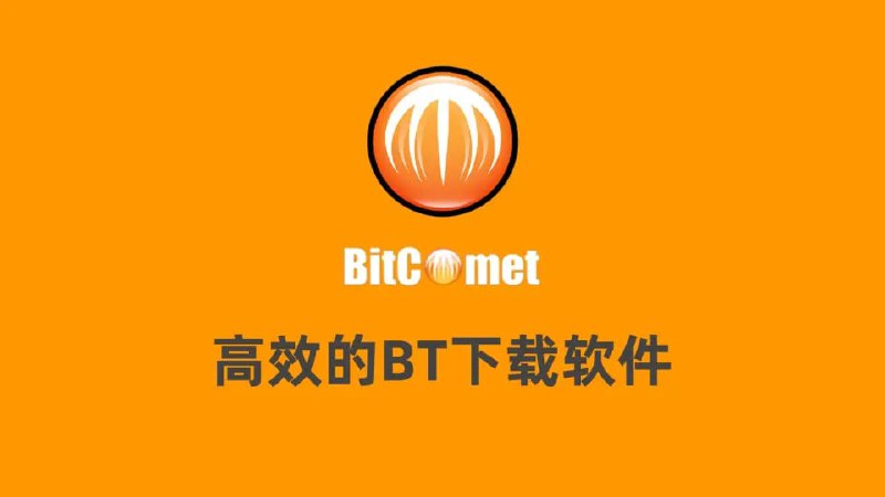 名称：比特彗星 BitComet v2.09 解锁全功能豪华版描述：一款采用“C++”编程语言为Microsoft Windows平台编写的BitTorrent客户端软件，也可用于HTTP/FTP下载，并可选装eMule插件(eMule plug-in)通过ed2k网络进行BT/eMule同时下载