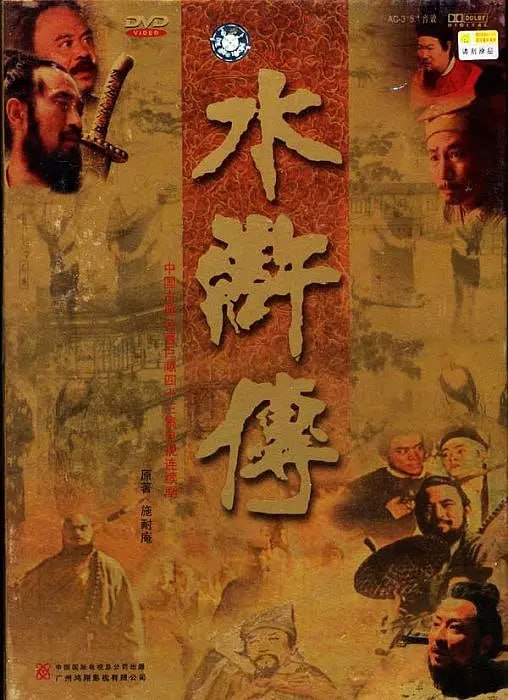 名称：水浒传 (1998) 全43集 4K修复版.描述：北宋仁宗年间，某年京师瘟疫盛行，军民伤损甚多