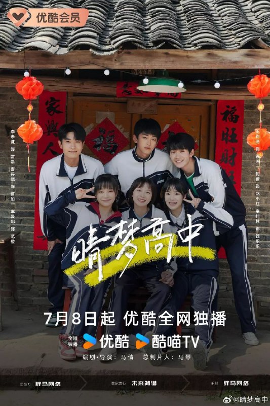 名称：晴梦高中 (2025) 4K SDR 60帧 更新EP12描述：2001年的新学季，北山中学迎来了一批新生，高一二班的女生苗加一和赵小红酷爱少女漫画，同班的钱乐乐调皮捣蛋、喜爱音乐，三班的徐鸣一是大家眼中的学霸，范橙因为家庭原因内心冷漠，靠偶尔代写作业挣一点零花钱