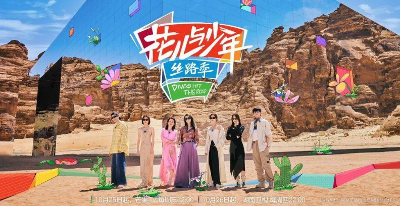 名称：花儿与少年第五季（2023） 全集无删减  花少丝路季最和谐的一季描述：《花儿与少年·丝路季》是一档由湖南卫视和芒果TV联合推出的青春姐弟游学探访节目