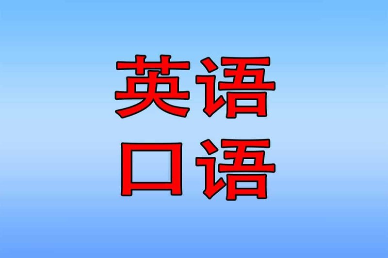 名称：英语口语系统学习班描述：英语口语系统学习班是一个专为提升英语口语能力而设立的培训课程